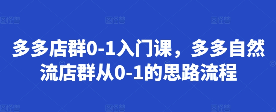 多多店群0-1入门课，多多自然流店群从0-1的思路流程-百盟网