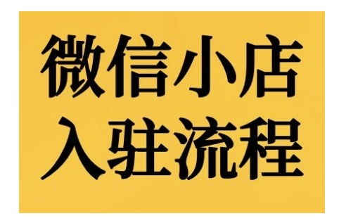 微信小店入驻流程，微信小店的入驻和微信小店后台的功能的介绍演示-百盟网