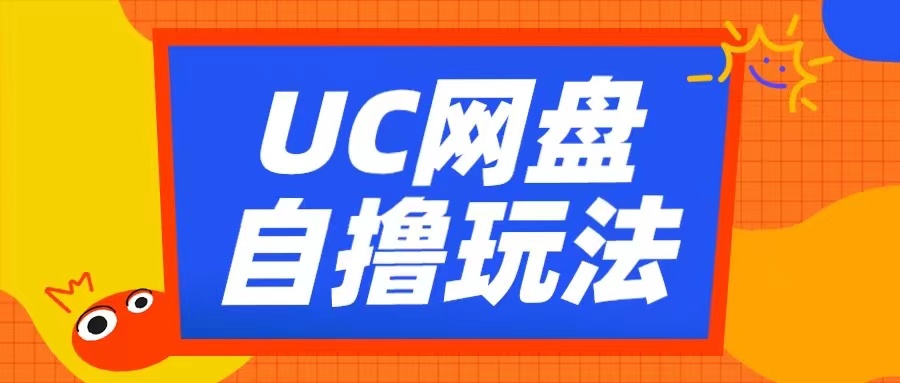 UC网盘自撸拉新玩法，利用云机无脑撸收益，2个小时到手3张-百盟网