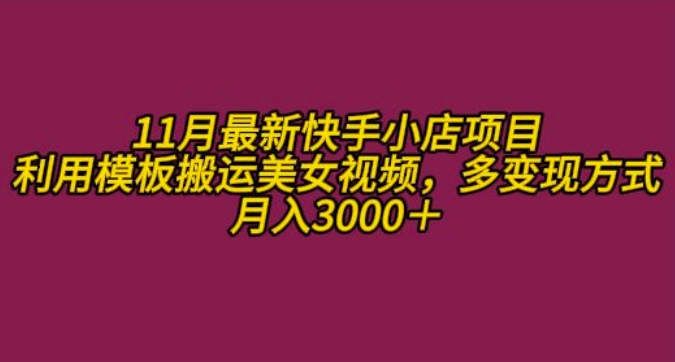 11月K总部落快手小店情趣男粉项目，利用模板搬运美女视频，多变现方式月入3000+-百盟网