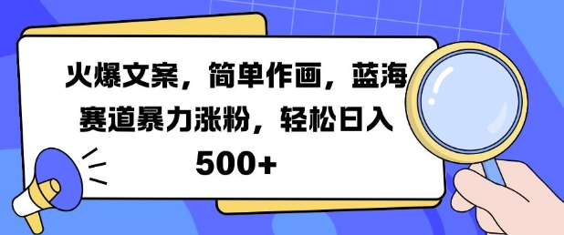 火爆文案，简单作画，蓝海赛道暴力涨粉，轻松日入5张-百盟网