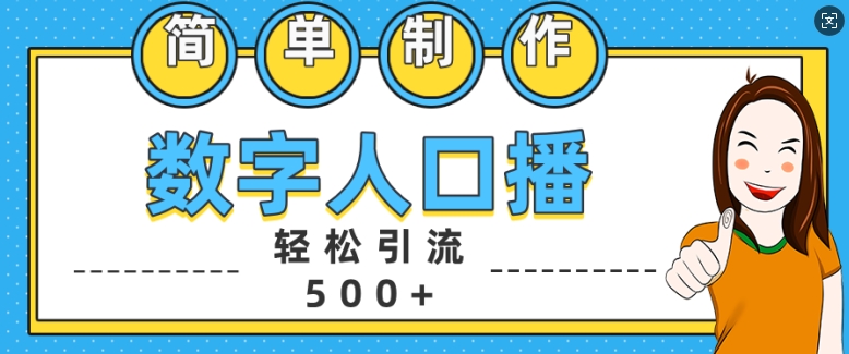 简单制作数字人口播轻松引流500+精准创业粉-百盟网