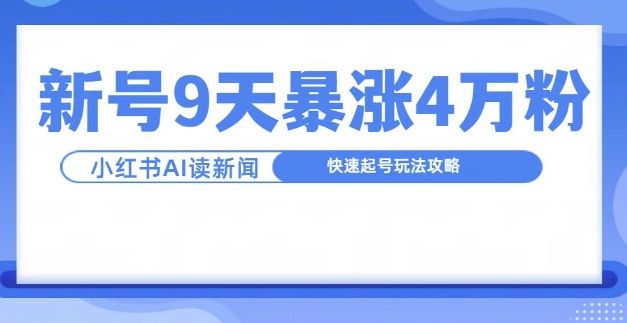 一分钟读新闻联播，9天爆涨4万粉，快速起号玩法攻略-百盟网