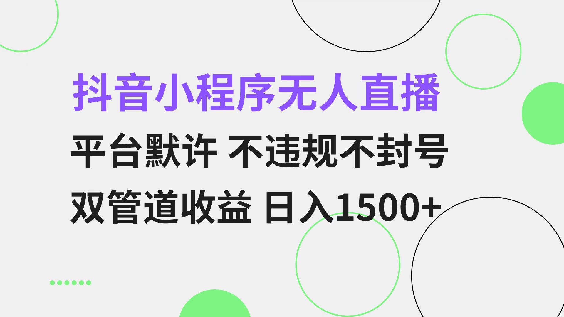 抖音小程序无人直播 平台默许 不违规不封号 双管道收益 日入1500+ 小白…-百盟网