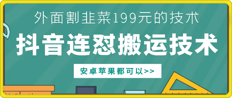 外面别人割199元DY连怼搬运技术，安卓苹果都可以-百盟网