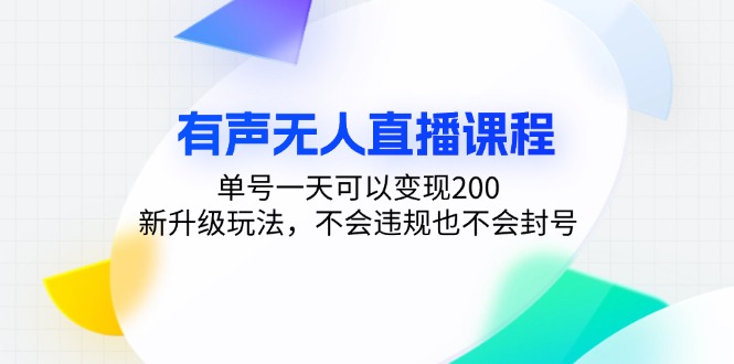 有声无人直播课程，单号一天可以变现200，新升级玩法，不会违规也不会封号-百盟网