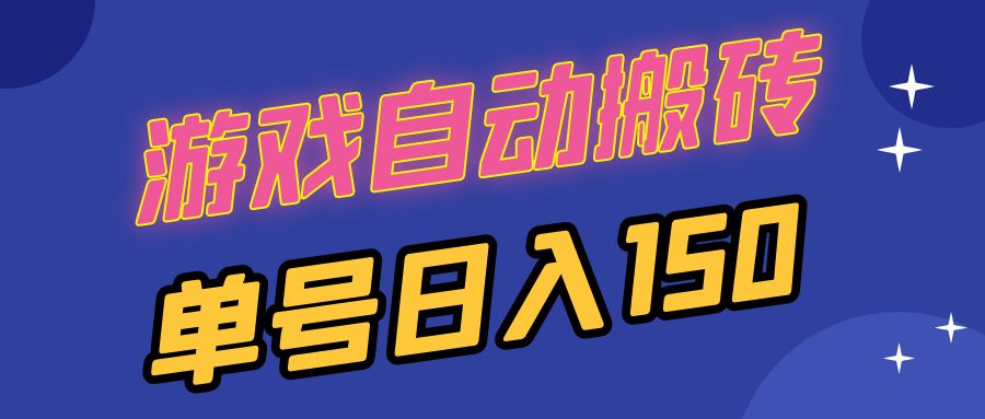 国外游戏全自动搬砖，单号日入150，可多开操作-百盟网