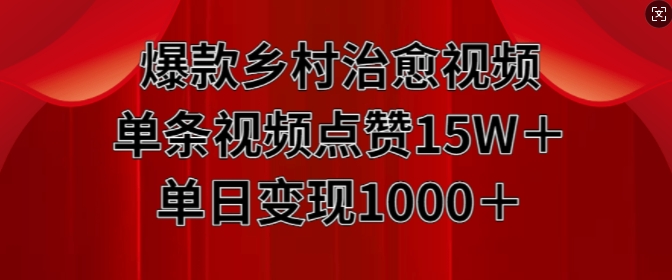 爆款乡村治愈视频，单条视频点赞15W+单日变现1k-百盟网