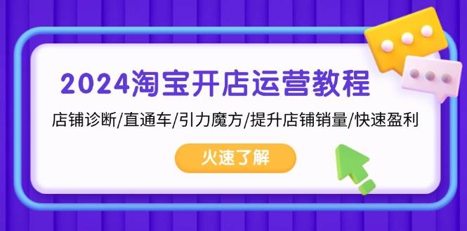 2024淘宝开店运营教程：店铺诊断/直通车/引力魔方/提升店铺销量/快速盈利-百盟网