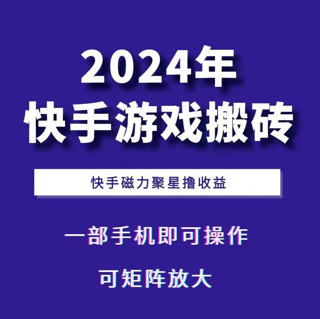 2024快手游戏搬砖 一部手机，快手磁力聚星撸收益，可矩阵操作-百盟网