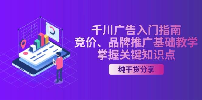 千川广告入门指南｜竞价、品牌推广基础教学，掌握关键知识点-百盟网