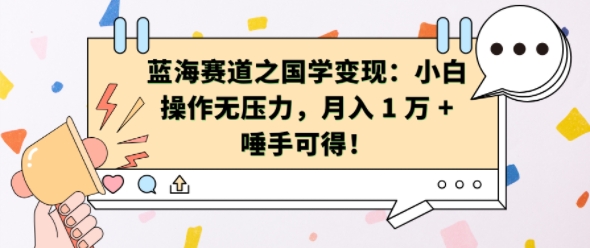 蓝海赛道之国学变现：小白操作无压力，月入 1 W + 唾手可得-百盟网