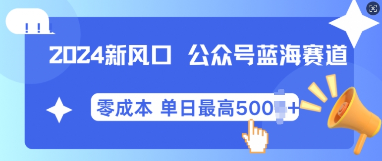 2024新风口微信公众号蓝海爆款赛道，全自动写作小白轻松月入2w+-百盟网