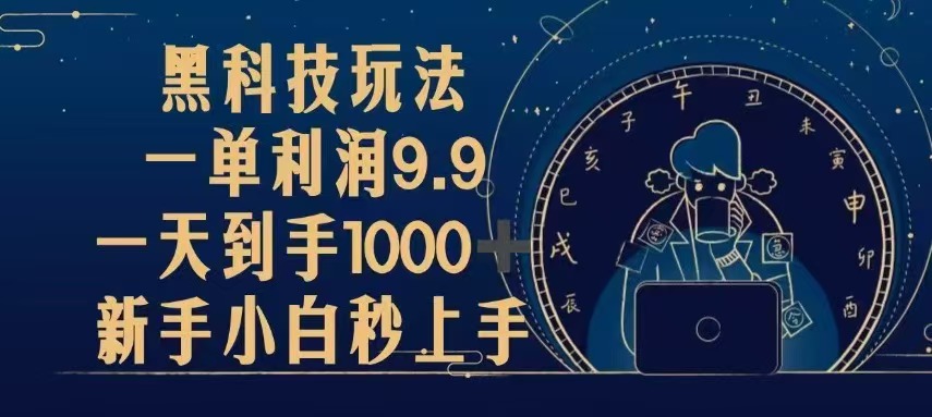 黑科技玩法，一单利润9.9,一天到手1000+，新手小白秒上手-百盟网