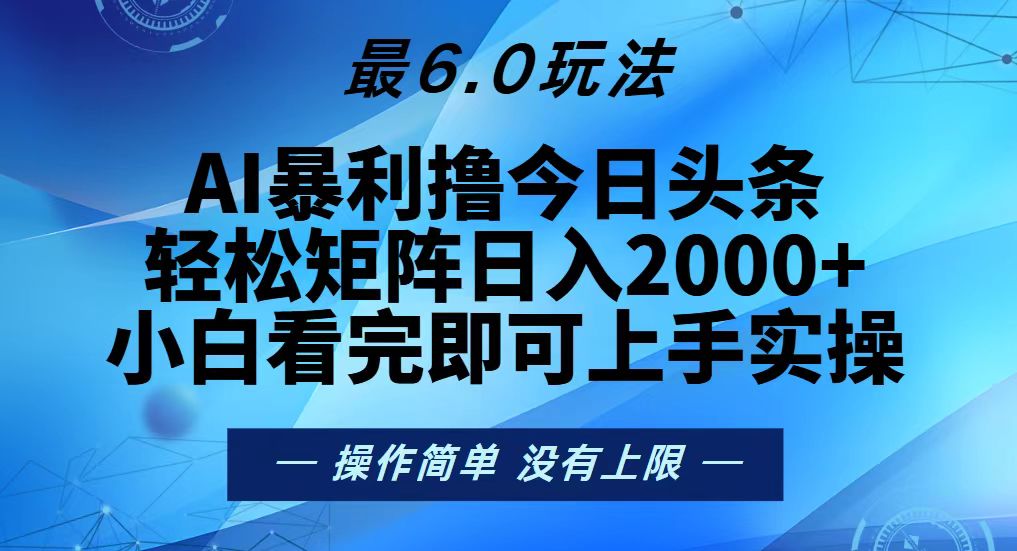 今日头条最新6.0玩法，轻松矩阵日入2000+-百盟网