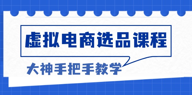 虚拟电商选品课程：解决选品难题，突破产品客单天花板，打造高利润电商-百盟网