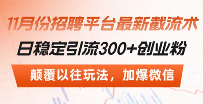 招聘平台最新截流术，日稳定引流300+创业粉，颠覆以往玩法 加爆微信-百盟网