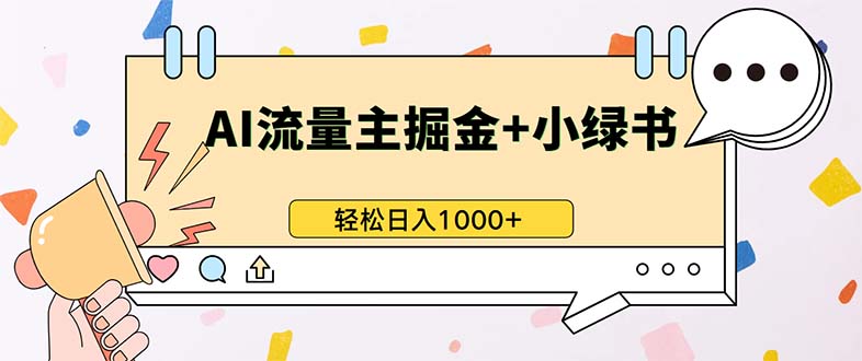 最新操作，公众号流量主+小绿书带货，小白轻松日入1000+-百盟网