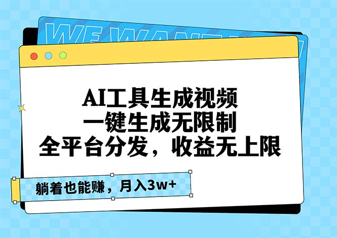 AI工具生成视频，一键生成无限制，全平台分发，收益无上限，躺着也能赚…-百盟网