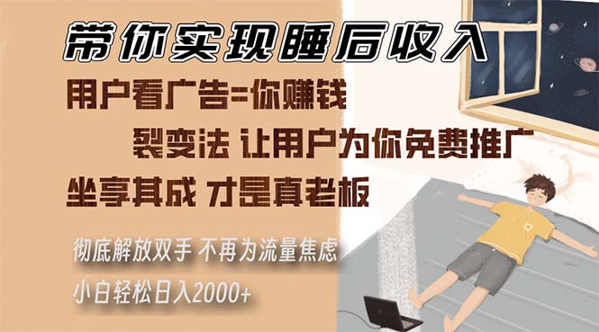 带你实现睡后收入 裂变法让用户为你免费推广 不再为流量焦虑 小白轻松…-百盟网