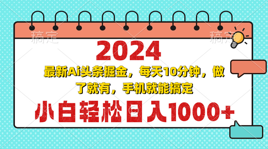 2024最新Ai头条掘金 每天10分钟，小白轻松日入1000+-百盟网