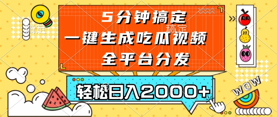 五分钟搞定，一键生成吃瓜视频，可发全平台，轻松日入2000+-百盟网