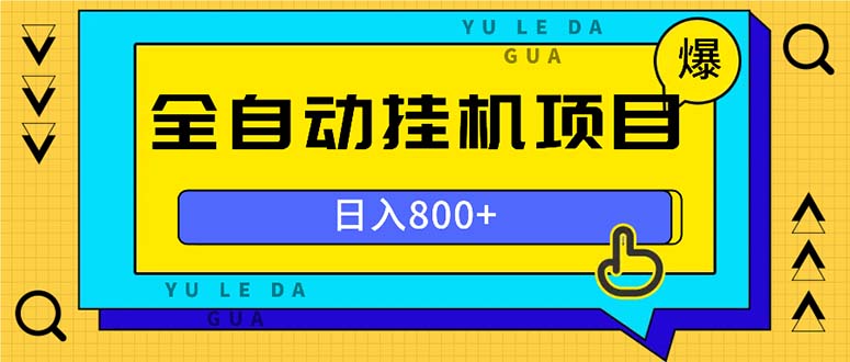 全自动挂机项目，一天的收益800+，操作也是十分的方便-百盟网