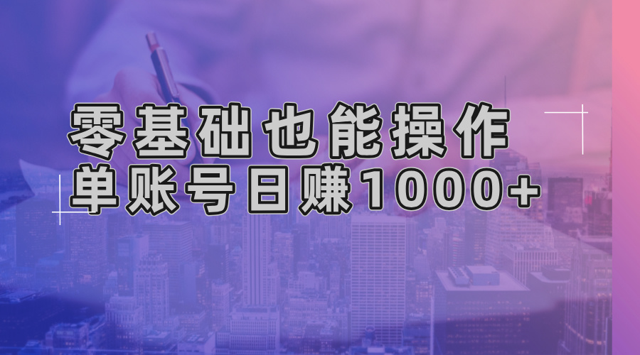 零基础也能操作！AI一键生成原创视频，单账号日赚1000+-百盟网