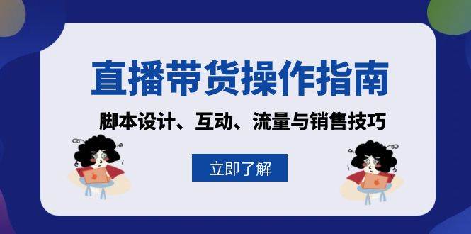 直播带货操作指南：脚本设计、互动、流量与销售技巧-百盟网