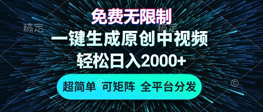 免费无限制，AI一键生成原创中视频，轻松日入2000+，超简单，可矩阵，…-百盟网