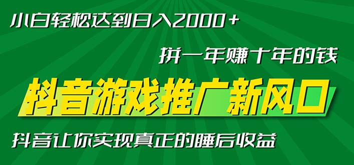 新风口抖音游戏推广—拼一年赚十年的钱，小白每天一小时轻松日入2000＋-百盟网