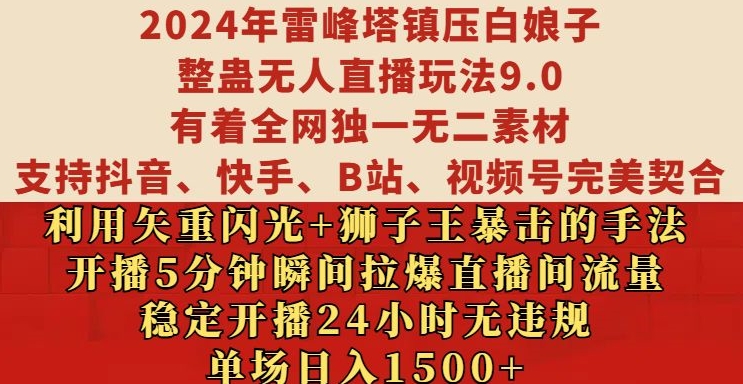 2024年雷峰塔镇压白娘子整蛊无人直播玩法9.0.，稳定开播24小时无违规，单场日入1.5k-百盟网