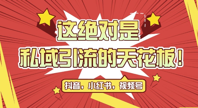 最新首发全平台引流玩法，公域引流私域玩法，轻松获客500+，附引流脚本，克隆截流自热玩法-百盟网