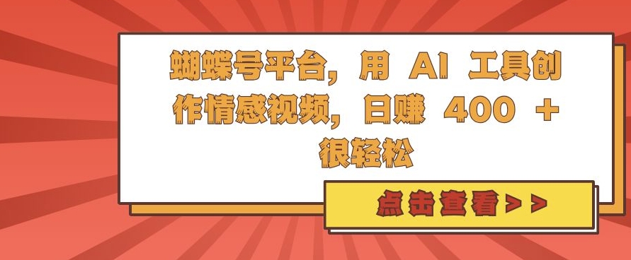 蝴蝶号平台，用 AI 工具创作情感视频，日入4张很轻松-百盟网