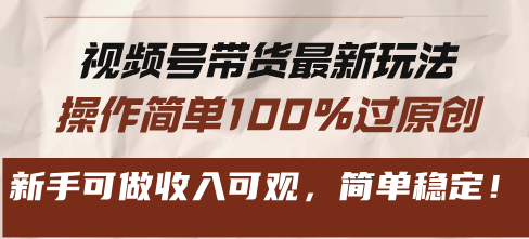 视频号带货最新玩法，操作简单100%过原创，新手可做收入可观，简单稳定！-百盟网