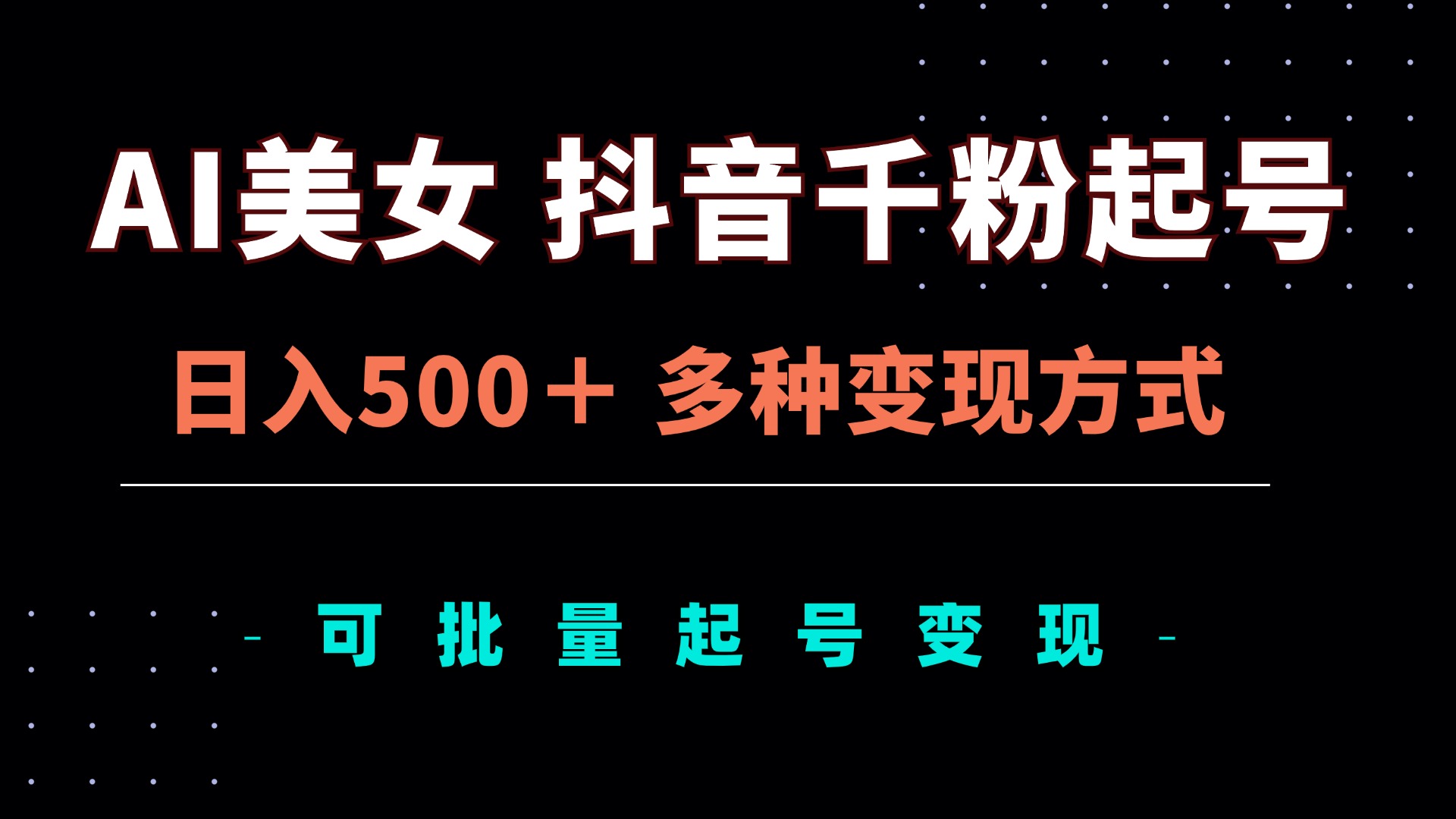 AI美女抖音千粉起号玩法，日入500＋，多种变现方式，可批量矩阵起号出售-百盟网