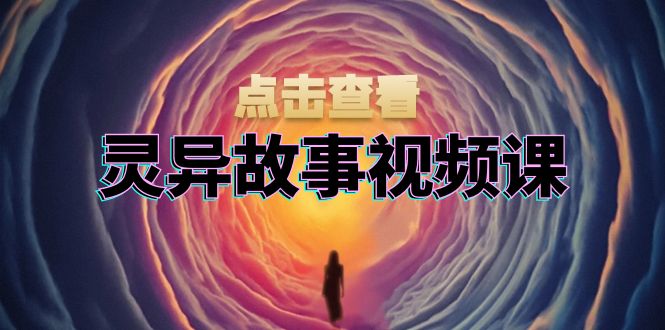 灵异故事视频课：文案、剪辑流程、画面处理及封面制作，助力创作者盈利-百盟网