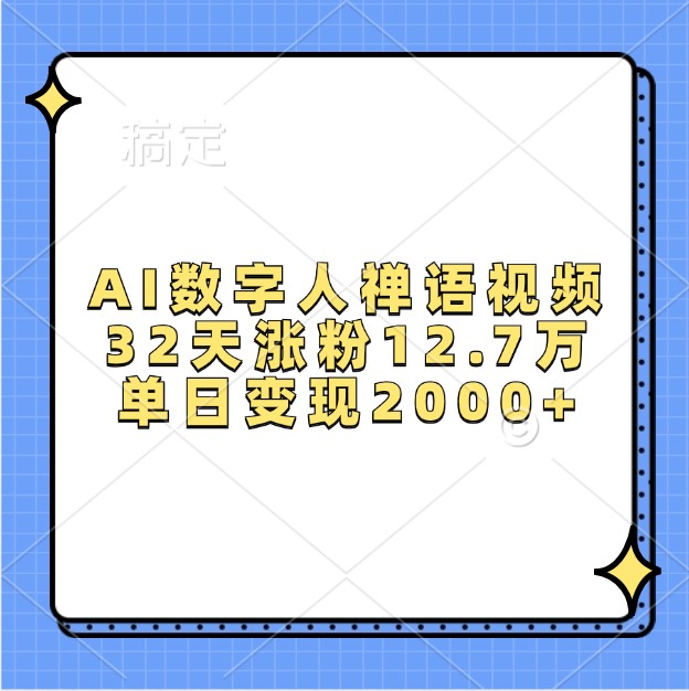 AI数字人禅语视频，32天涨粉12.7万，单日变现2000+-百盟网