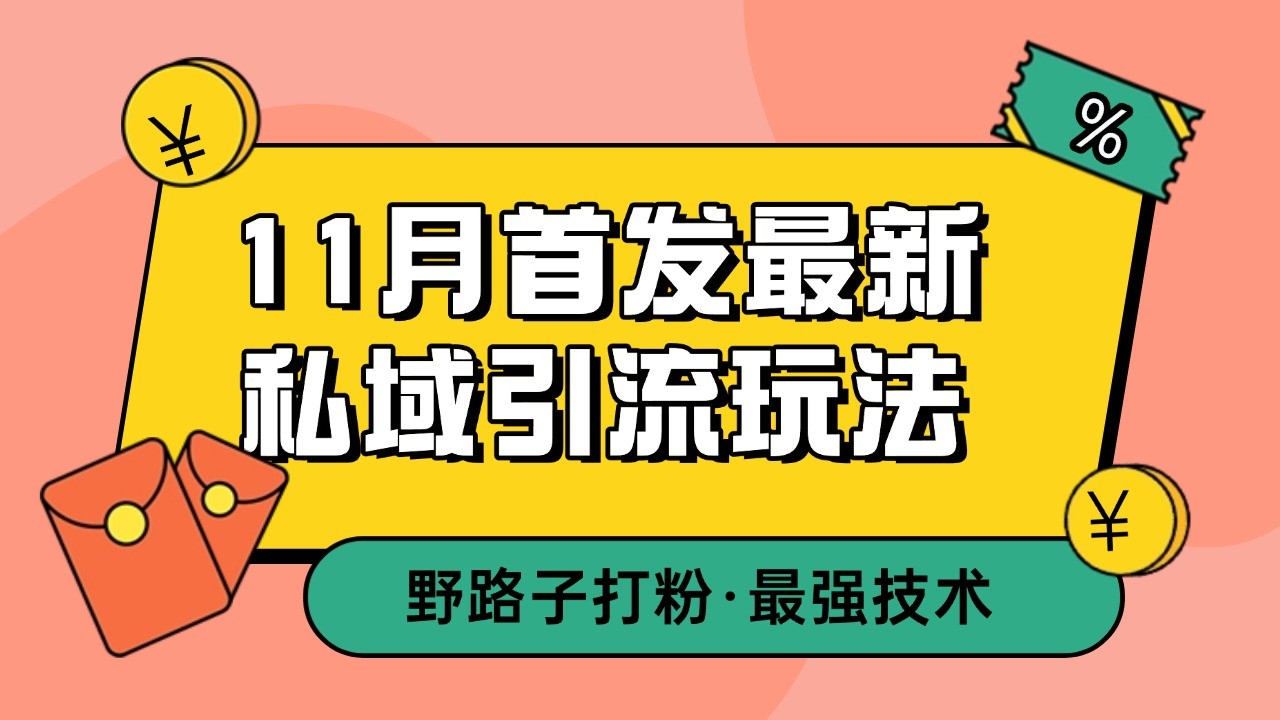 11月首发最新私域引流玩法，自动克隆爆款一键改写截流自热一体化 日引300+精准粉-百盟网