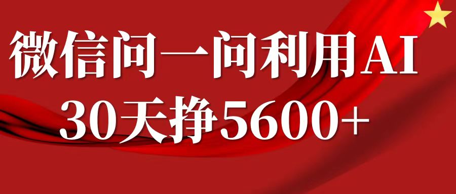 微信问一问分成，利用AI软件回答问题，复制粘贴就行，单号5600+-百盟网