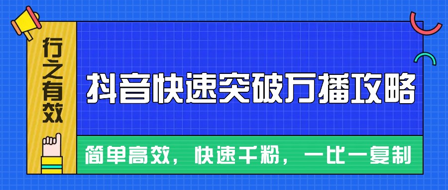 摸着石头过河整理出来的抖音快速突破万播攻略，简单高效，快速千粉！-百盟网