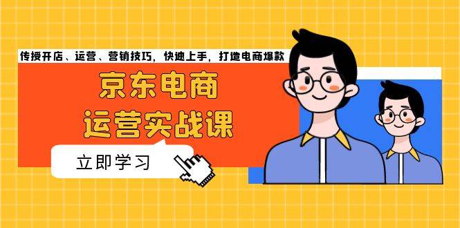 京东电商运营实战课，传授开店、运营、营销技巧，快速上手，打造电商爆款-百盟网