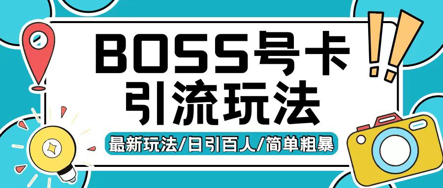 Boss直聘流量卡引流变现玩法，日引200+创业粉-百盟网