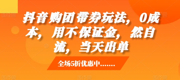 抖音‮购团‬带券玩法，0成本，‮用不‬保证金，‮然自‬流，当天出单-百盟网