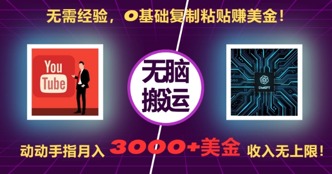 无需经验，0基础复制粘贴赚美刀，动动手指，月入3000+刀，无上限-百盟网