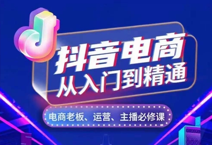 抖音电商从入门到精通，​从账号、流量、人货场、主播、店铺五个方面，全面解析抖音电商核心逻辑-百盟网