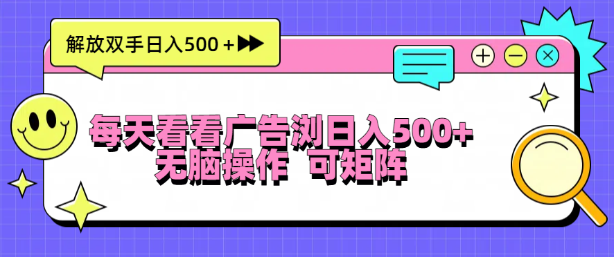 每天看看广告浏览日入500＋操作简単，无脑操作，可矩阵-百盟网