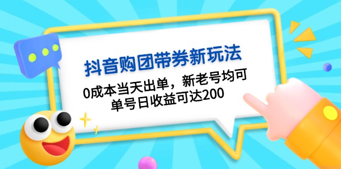 抖音购团带券0成本玩法：0成本当天出单，新老号均可，单号日收益可达200-百盟网