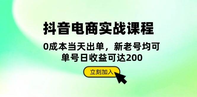 抖音电商实战课程：从账号搭建到店铺运营，全面解析五大核心要素-百盟网