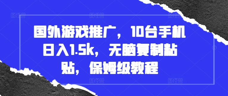 国外游戏推广，10台手机日入1.5k，无脑复制粘贴，保姆级教程-百盟网